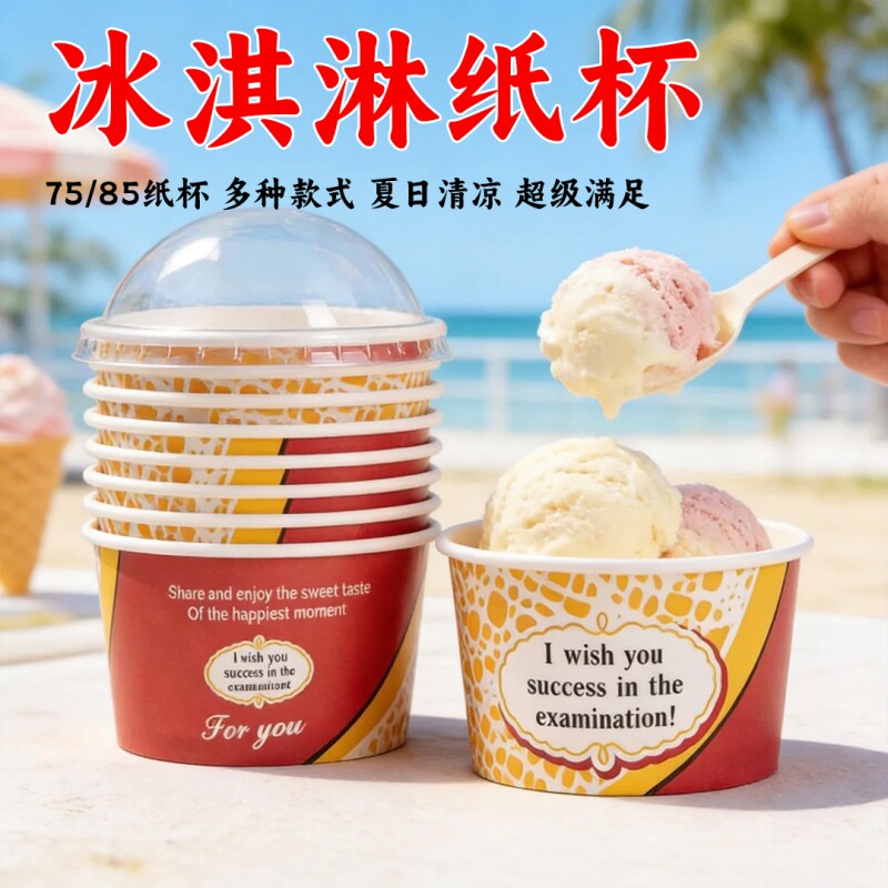 一次性冰淇淋纸杯加厚75/85冰激凌纸碗雪糕酸奶盒子带盖专用商用