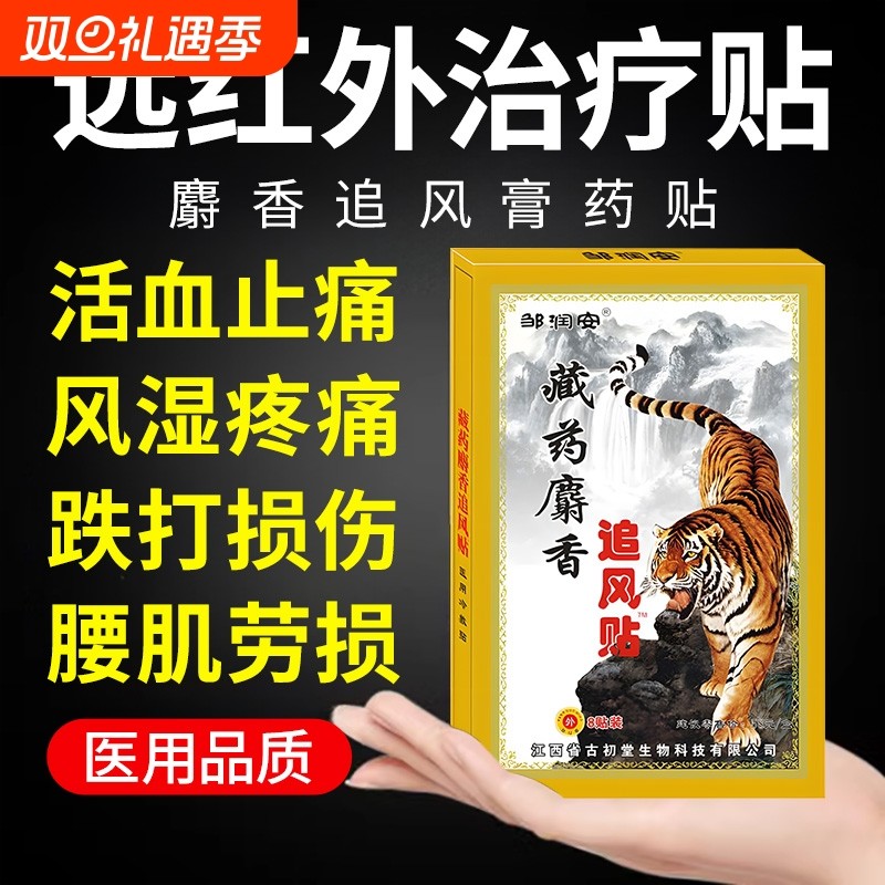 远红外追风膏药贴|超1000次加购