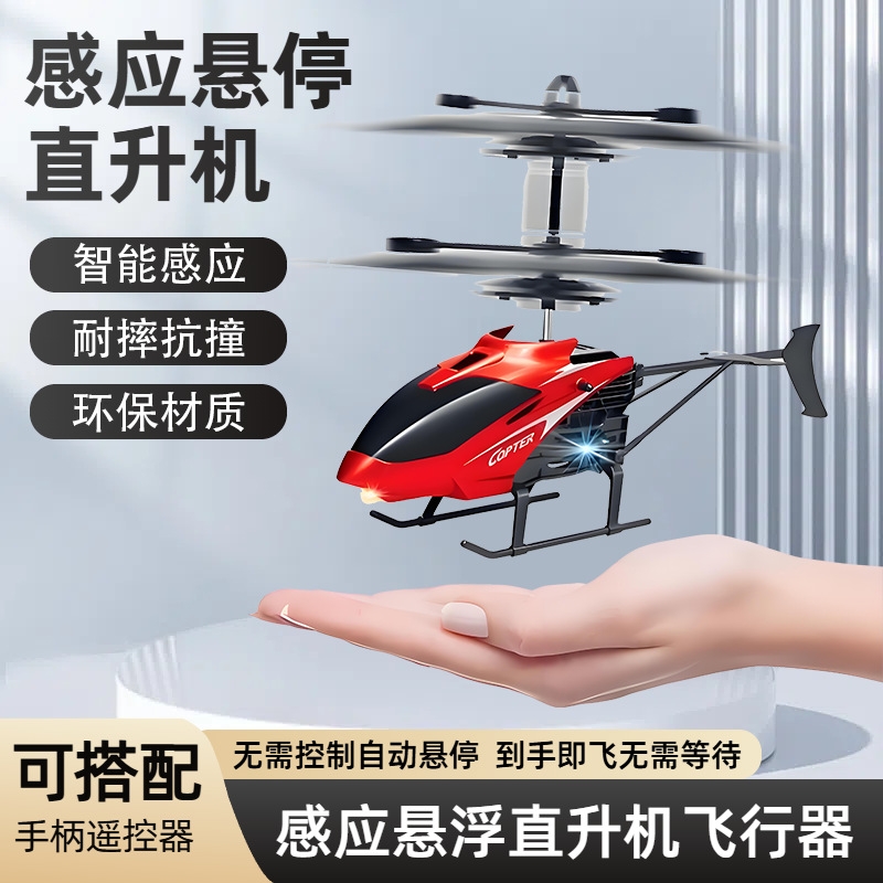 感应悬浮直升飞机模型儿童玩具充电耐摔室内手控电动遥控飞行器