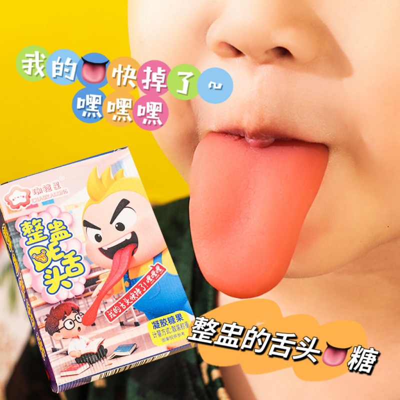 网红爆款整蛊零食恶搞糖舌头糖搞怪创意儿童糖果草莓软糖散装趣味