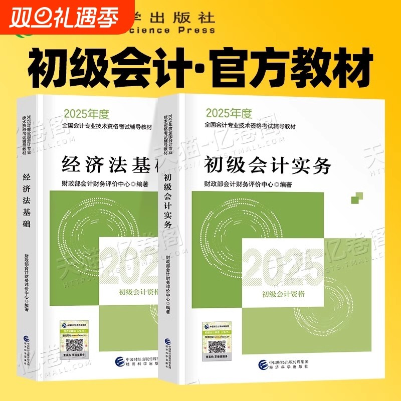 现货官方正版2025年初级会计官方教材实务和经济法基础财政部试题