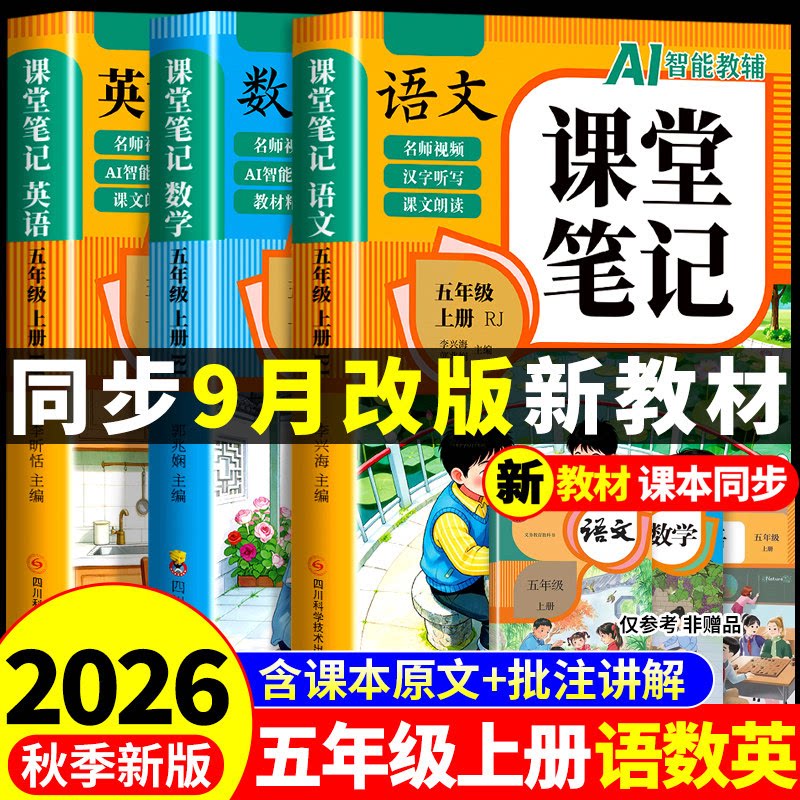 2026五年级上册课堂笔记语文数学英语配套人教版课本全套教材全解读课堂笔记五上小学5年级上学期同步练习每日一练新版预习书下册G图片