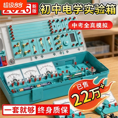 电学实验箱初三实验器材全套