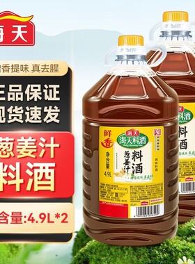 海天葱姜汁料酒商用大桶4.9L*2批发整箱进货食堂黄酒去腥调味料
