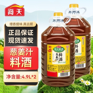 海天葱姜汁料酒4.9L*2整件批发整箱进货大桶商用餐饮食堂黄酒去腥