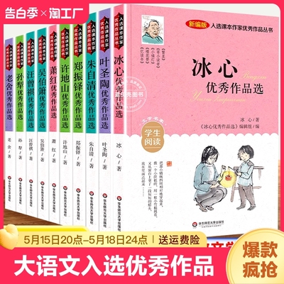 全10册【抖音同款】大语文入选课本作家优秀作品丛书新编版冰心优秀作品选叶圣陶朱自清郑振铎许地山萧红吴伯萧老舍优秀作品选正版