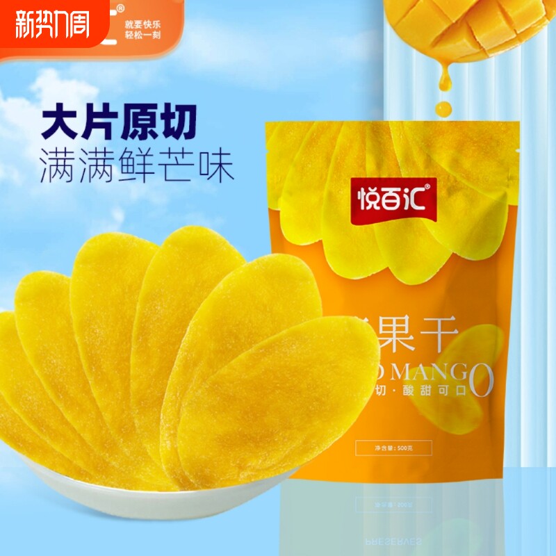悦百汇芒果干500g酸甜大片官方旗舰店休闲小零食厚切一斤年货节