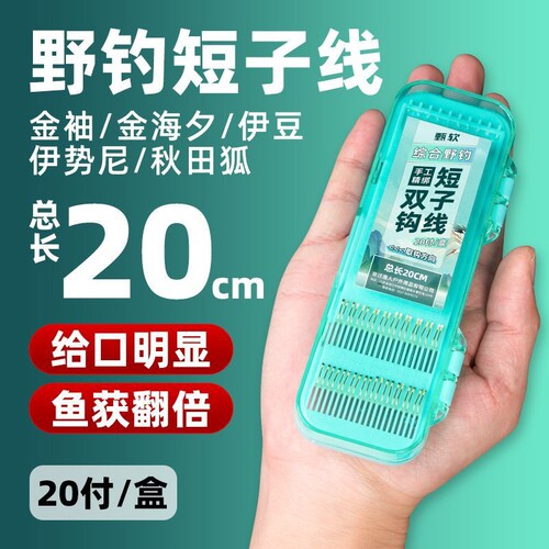 20付金袖短子线双钩成品绑好金海夕伊豆野钓袖钩子线鱼钩大全鱼线