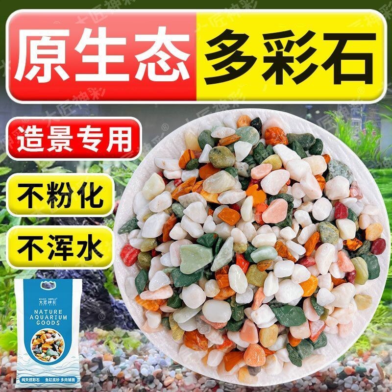 家居鱼缸造景五彩石鱼类用品装饰底砂天然彩色石子盆栽水培花盆垫