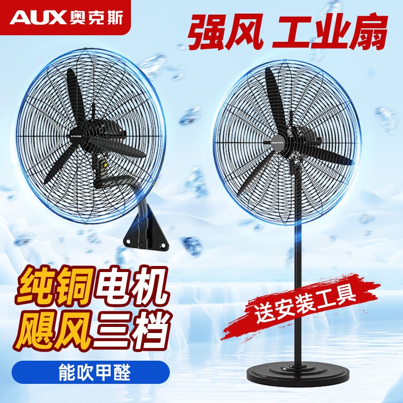 奥克斯大风力风扇商用落地扇工业电风扇强力大功率牛角扇壁挂式