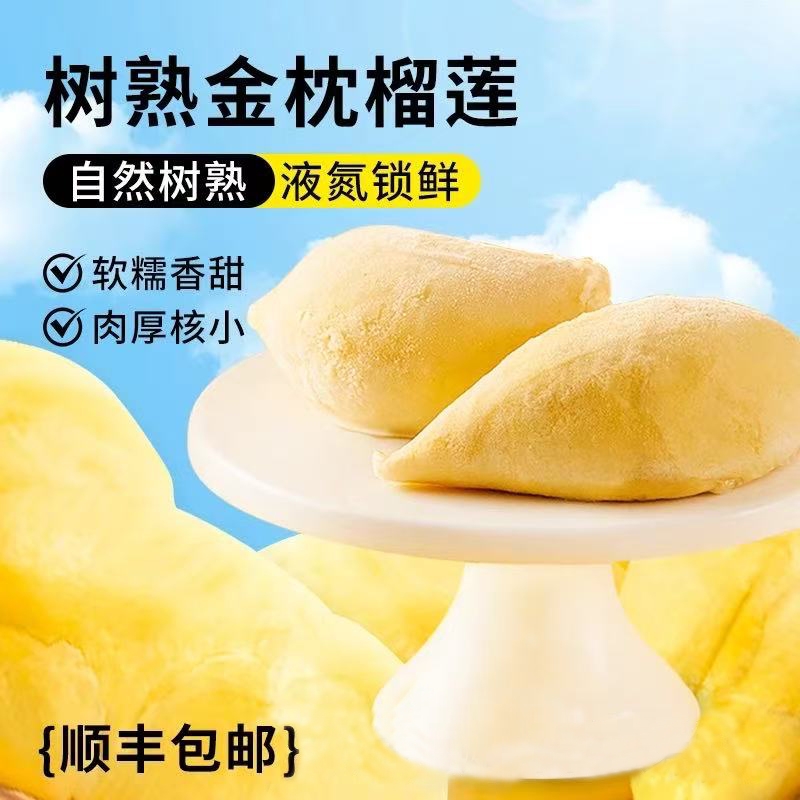 【顺丰冷链】泰国树熟金枕头榴莲肉900g*1袋新鲜应季水果带核包邮