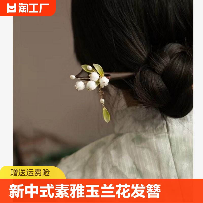 古风发簪子玉兰花头饰女盘发新中式旗袍发钗日常步摇汉服发饰手工