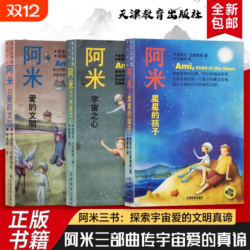 全新正版阿米星星的孩子宇宙之心爱的文明三部曲诠释爱是宇宙核心童真视角探讨恐惧自由与永恒主题童话故事文学