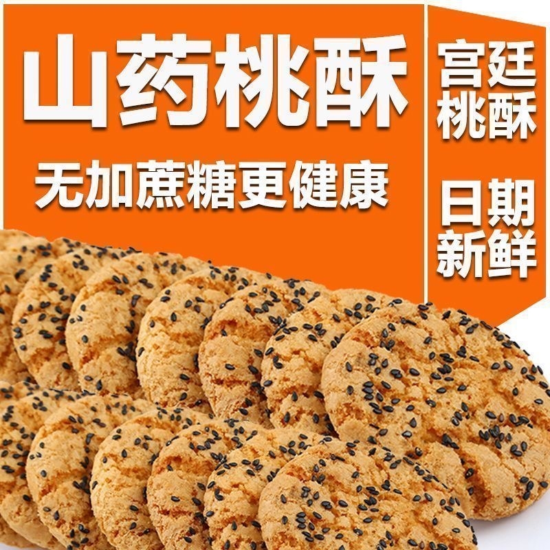 铁棍山药桃酥老式手工谷物桃酥营养饼干早餐独立包装零食品一整箱