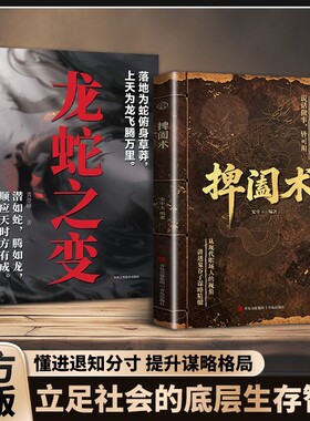 抖音同款正版速发捭阖术书籍立足现代职场视角拆解游说博弈思路提升提高为人处世应变能力真实经典力量