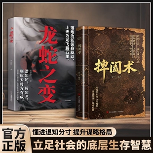 抖音同款正版速发捭阖术书籍立足现代职场视角拆解游说博弈思路提升提高为人处世应变能力真实经典力量掌控沟通