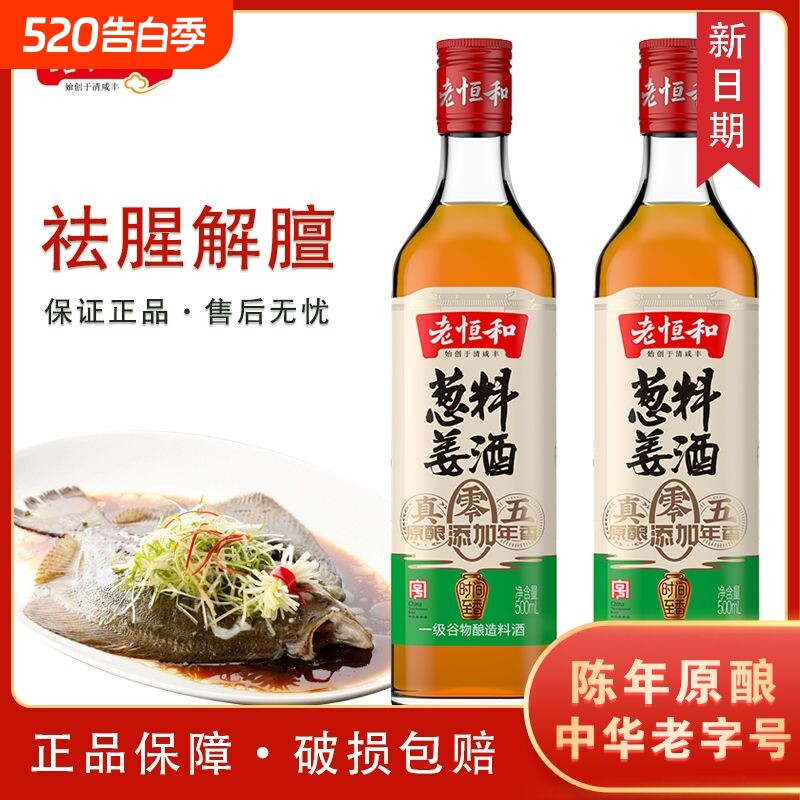 老恒和葱姜料酒五年陈零添加500ml黄酒家用陈年调料去腥优选陈酿