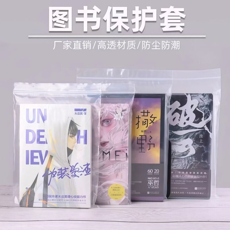 图书自封袋加厚书籍漫画小说收纳袋书本保护袋透明防尘防水密封袋