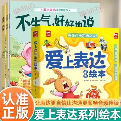认准正版爱上表达系列绘本全6册音频伴读儿童情绪管理早教益智启蒙培养故事书1-6岁幼儿园宝宝不要哭说清楚不急躁想一想再说
