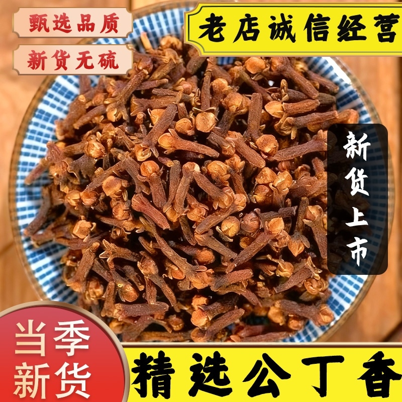 特级公丁香中药材野生无硫香料药用公丁香增色提香去腥解腻调味料
