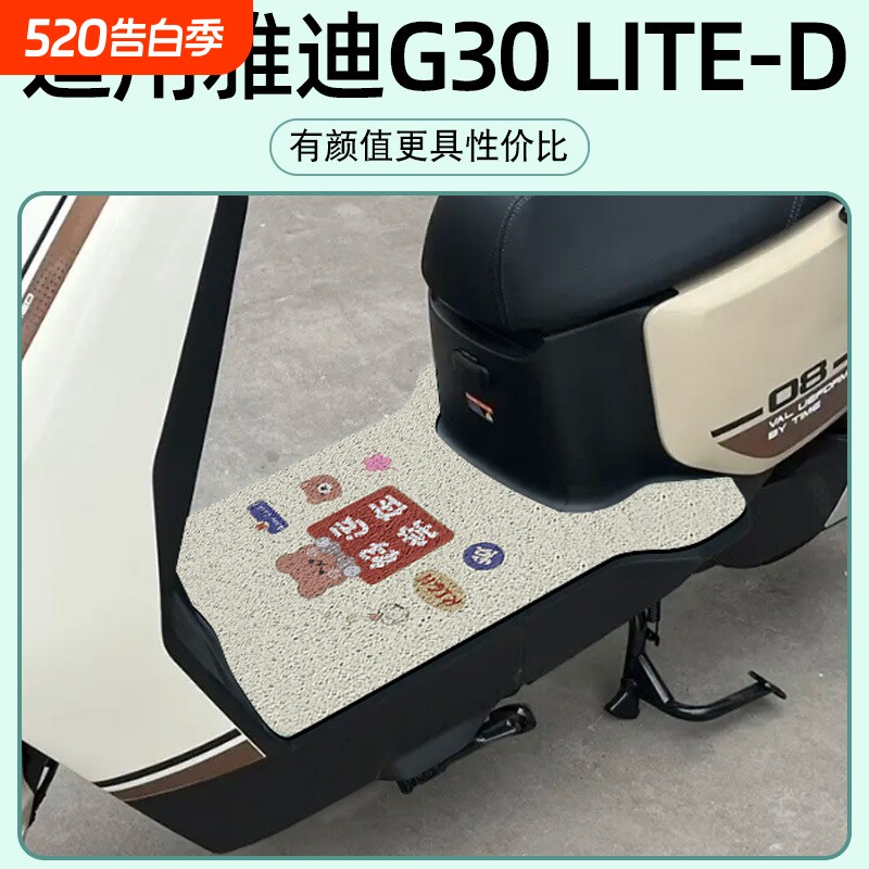 适用雅迪G30lite-D电动电瓶车脚垫踏板垫防水脚踏脚踩通用专