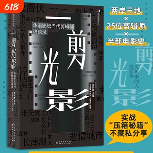 一剪光影:华语影坛当代剪辑师访谈录 霸王别姬流浪地球25位金牌剪辑师压箱秘籍 电影后期影视视频制作剪辑书籍