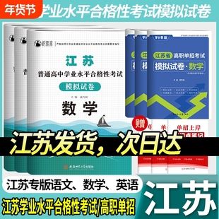 江苏单招考试复习资料2026高职模拟试卷职业适应性测试江苏省普通高中合格性语文数学英语小高考校考题库合格考学业水平语数英同学