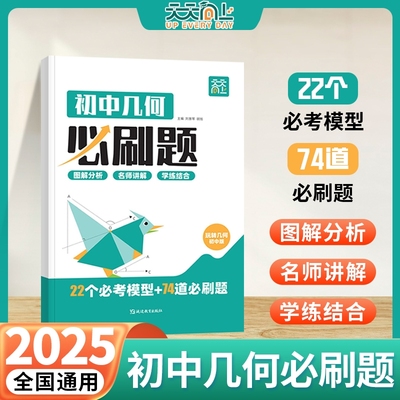 2025新版初中玩转几何必刷题数学22个几何模型74道必刷题初一初二初三七八九年级专项思维训练立体几何画法解析交互式讲解L