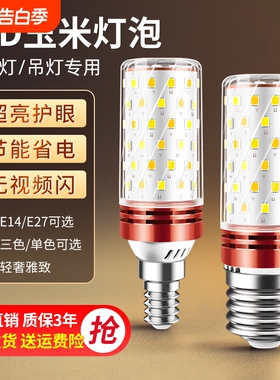 led灯泡E14小螺口E27玉米灯家用照明超亮水晶吊灯三色变光节能灯