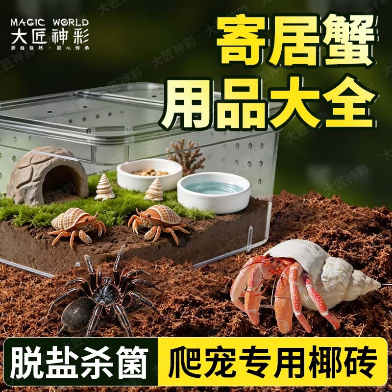 寄居蟹专用椰土砖蜘蛛螃蟹沙蟹养殖套装乌龟冬眠天然垫料爬宠苔藓