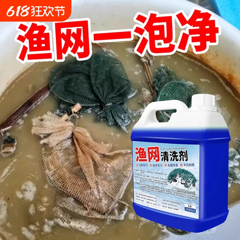 渔网清洗剂渔网虾笼蟹笼网片网布网箱鱼工具清洁剂强力去污除锈
