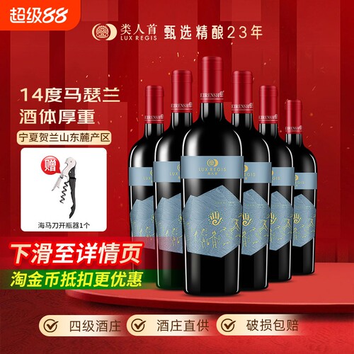 热卖年货类人首宁夏红酒14度马瑟兰橡木桶干红葡萄酒6支装赤霞珠