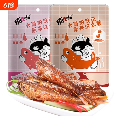 抓鱼的猫香辣红娘鱼干海花鱼即食糖醋鱼香辣鱼爆辣网红零食麻辣