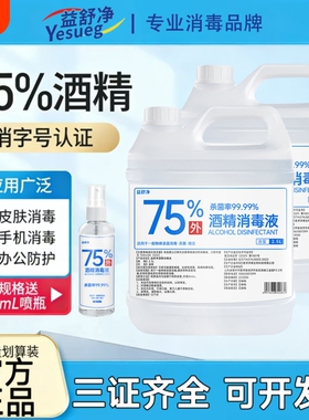 75度酒精消毒液喷雾2L大桶装室内外环境物品杀菌清洁消毒喷雾便携