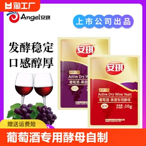 安琪葡萄酒果酒专用酵母RW自制红葡萄酒曲SY自酿水果酒发酵粉10g