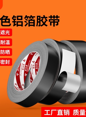 米乐奇黑色铝箔胶带耐高温电磁屏蔽抗干扰强弱电遮光锡箔纸管道防水防晒自粘加厚密封贴绝缘防火隔热阻燃