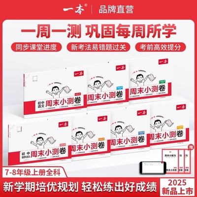 一本初中周末小测卷|千人加购