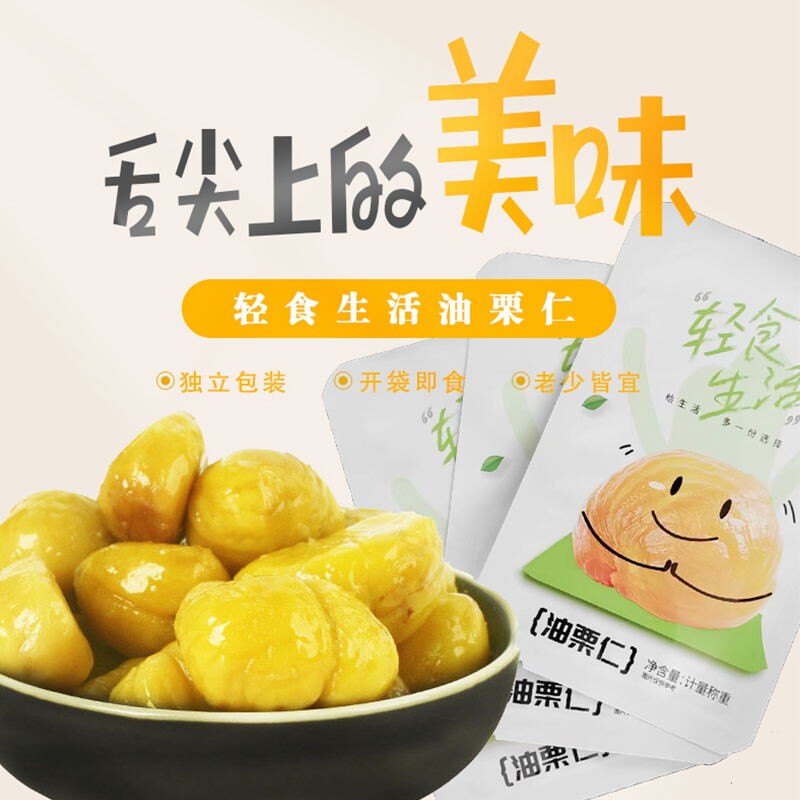 沂蒙山特产即食板栗油栗仁独立栗子真空休闲甘栗仁小包装无添加