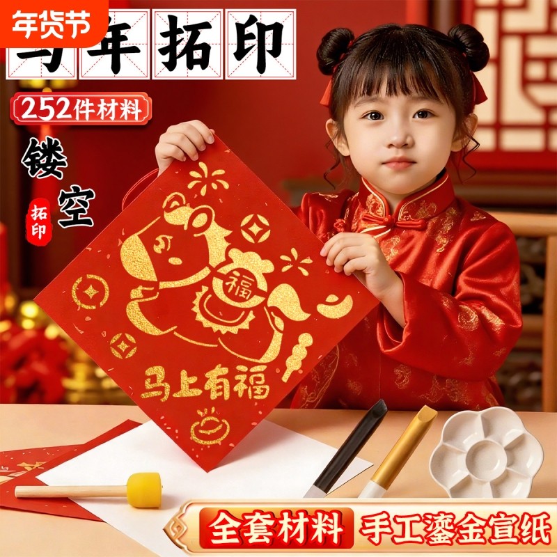 2026马年福字拓印材料包幼儿园元旦儿童手工diy拓印模板工具新年,玩具/童车/益智/积木/模型,其他手工制作,淘宝优惠券,粉丝福利购,淘宝优惠卷