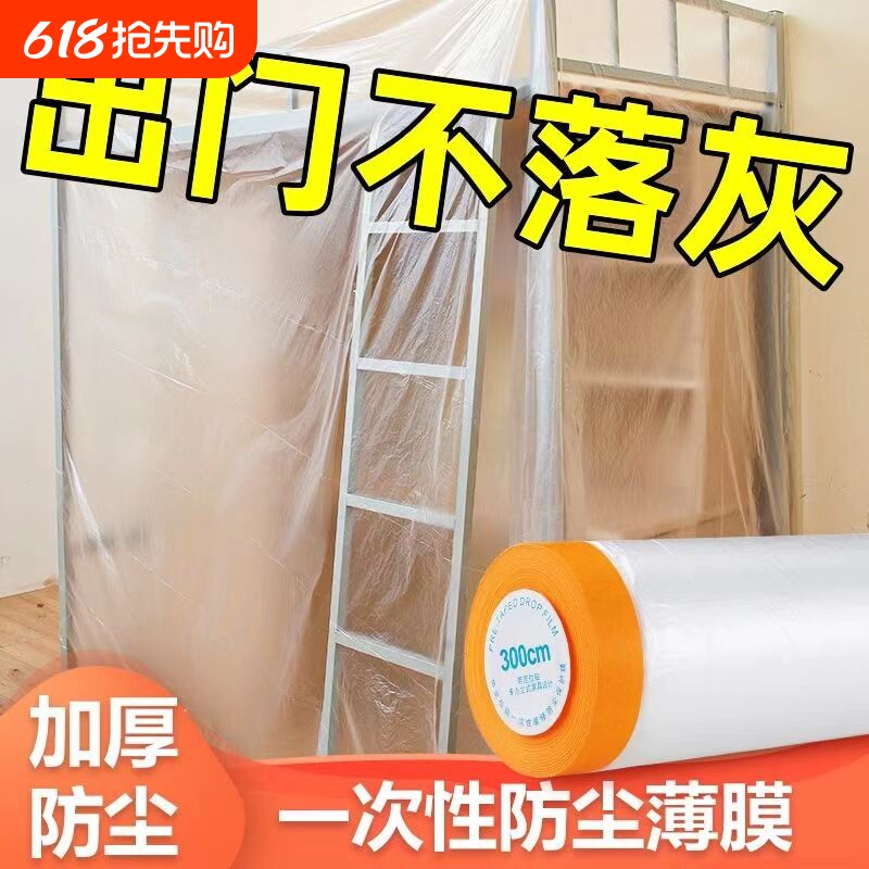 装修防尘膜家用遮盖防灰尘家具保护防尘塑料膜沙发盖布宿舍防尘罩