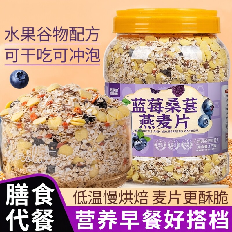 蓝莓桑葚燕麦片早餐主食健身冲泡健康免煮即食香蕉牛乳谷物饱腹