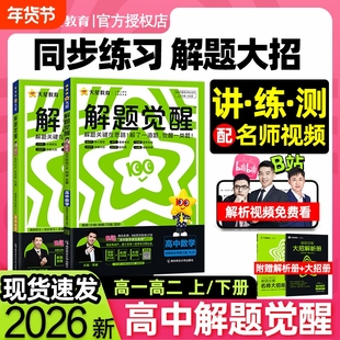 2026天星高中解题觉醒语文数学英语物理化学生物政治历史地理高一高二上册下册必修一1二2三人教版高考选择性教辅资料书同步选修一