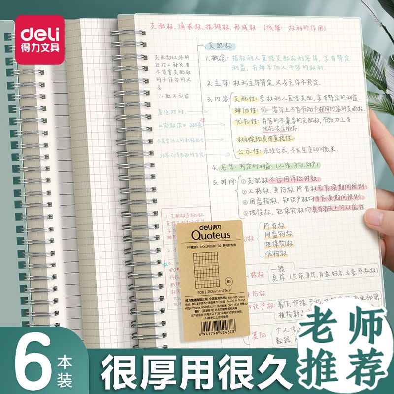 得力PP笔记本B5加厚纸张