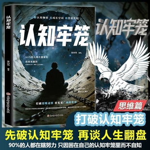 【抖音同款】认知牢笼 破认知牢笼谈人生 翻盘打破思维边界 看见更广阔的世界 人生翻盘 官方正版
