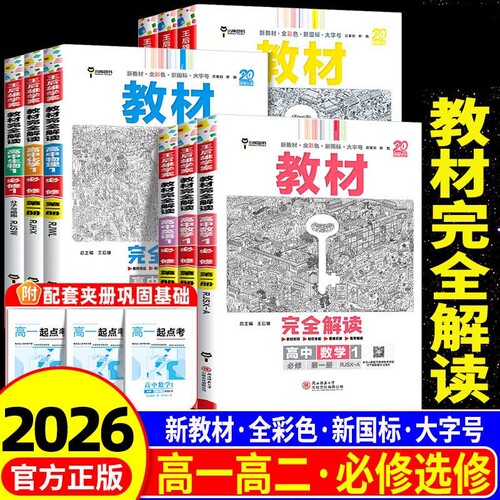 王后雄教材完全解读高一高二