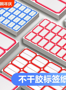 不干胶标签纸标签贴分类贴口取纸批发自粘姓名贴小学生名字贴手写价格贴仓库办公用品标记贴红色记号钥匙蓝色