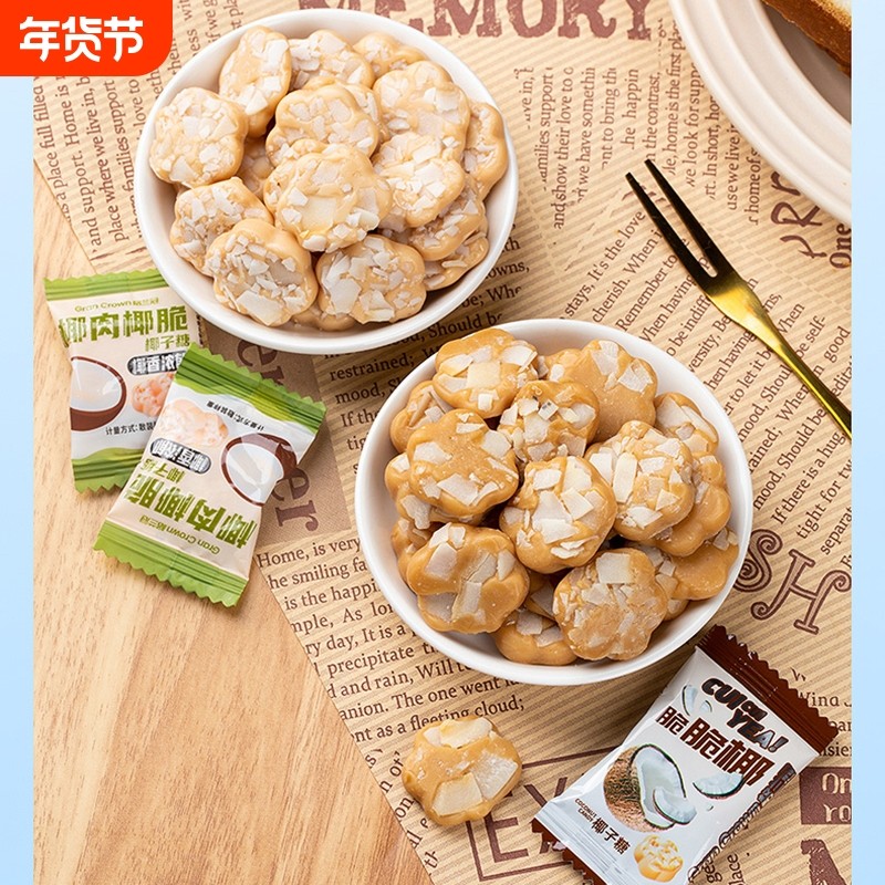 格兰冠椰肉椰脆糖办公室小零食年货糖果椰子糖椰肉奶糖原味一颗