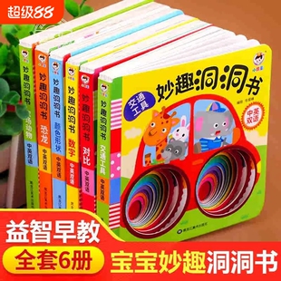 妙趣洞洞书婴儿早教书籍宝宝益智撕不烂认知绘本0-1一2岁一岁半两岁儿童书本6个月婴幼儿启蒙图书3d立体机关书动物学说话水果农场