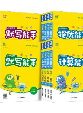 26春通城学典计算能手默写能手