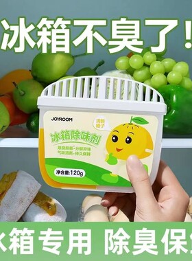 清新柚子味冰箱除味剂净